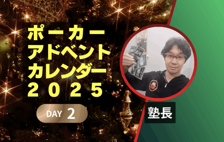 ポーカーアドベントカレンダー2025 2日目｜塾長｜私がトレードでFIREするために役立ったポーカーの考え方