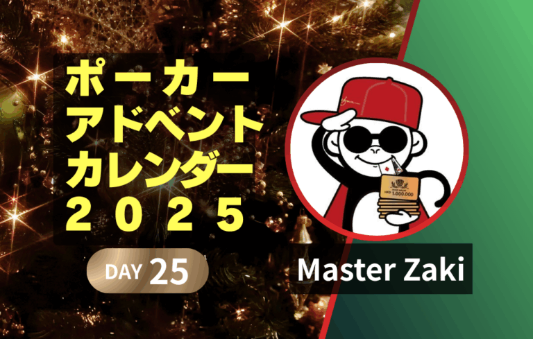 ポーカーアドベントカレンダー2025 25日目｜Master Zaki｜どう生きるか？― ポーカープロという人生 ―