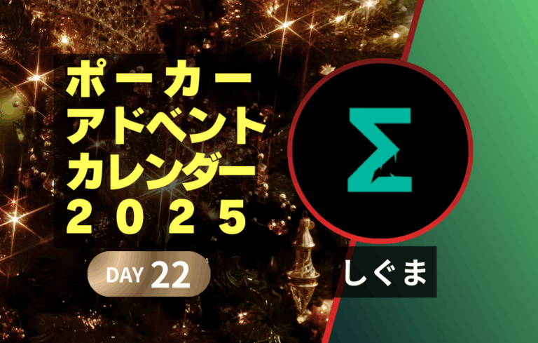 ポーカーアドベントカレンダー2025 22日目｜しぐま｜MDFだいすきクラブ