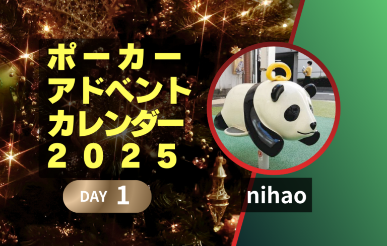 ポーカーアドベントカレンダー2025 1日目｜nihao｜対処法を知って安心！ポーカー激萎えスポットランキング！