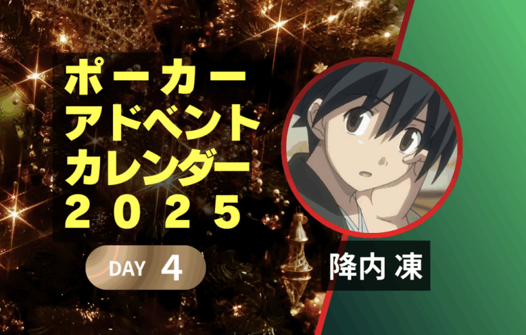 ポーカーアドベントカレンダー2025 4日目｜降内 凍｜〜降内 凍のメリークリスマス〜