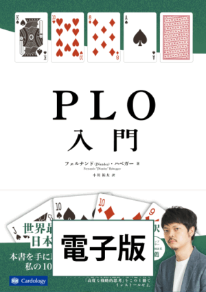 【電子版】PLO入門