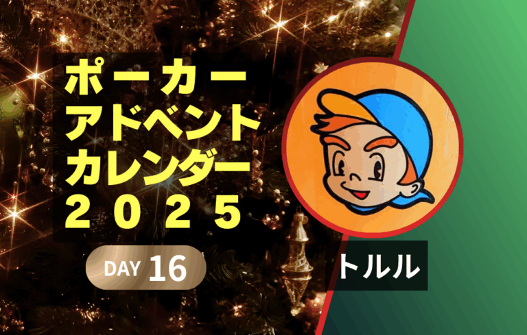ポーカーアドベントカレンダー2025 16日目｜トルル｜ポーカーは人生の役に立つか