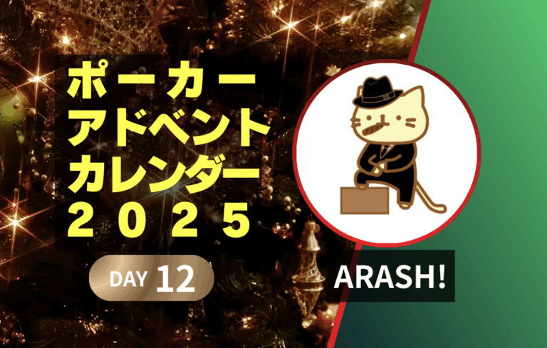 ポーカーアドベントカレンダー2025 12日目｜ARASH!｜ポーカーが人の人生を狂わせる理由