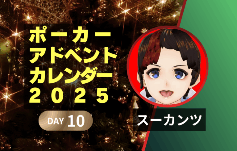 ポーカーアドベントカレンダー2025 10日目｜スーカンツ｜大好きに対しアクションをする