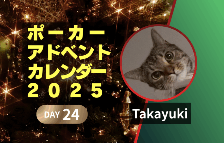 ポーカーアドベントカレンダー2025 24日目｜Takayuki｜minESの憂鬱