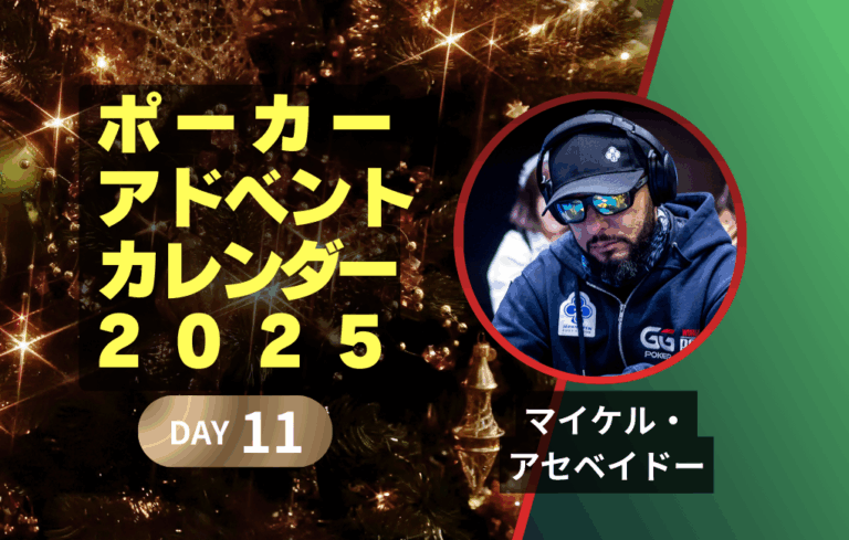 ポーカーアドベントカレンダー2025 11日目｜マイケル・アセベイドー｜「この卓なら行ける」その慢心がEVを溶かす