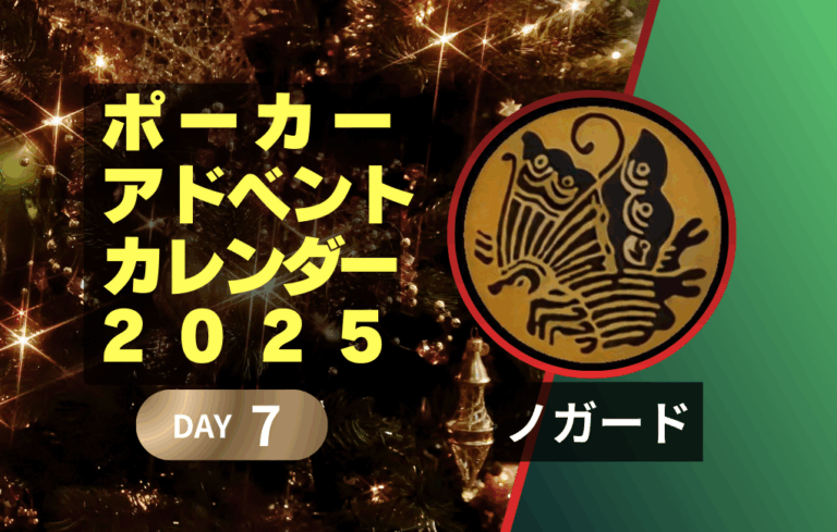 ポーカーアドベントカレンダー2025 7日目｜ノガード｜健全なPokerコミュニティを運営するTIPS