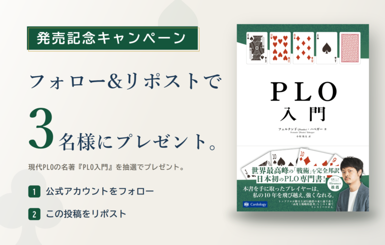 『PLO入門』プレゼントキャンペーン